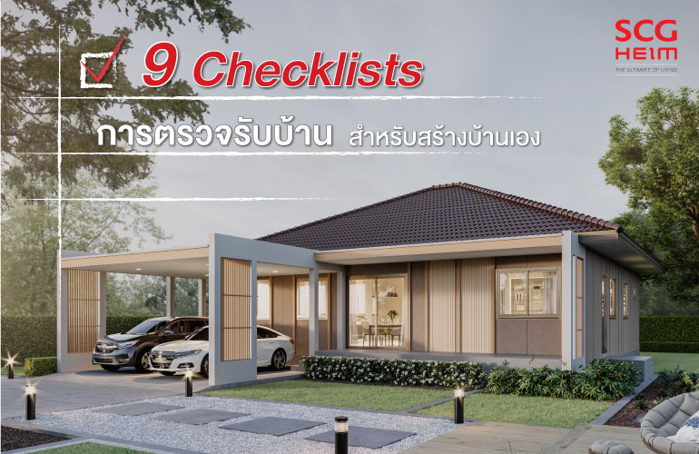 9 Checklists การตรวจรับบ้าน สำหรับบ้านสร้างเอง