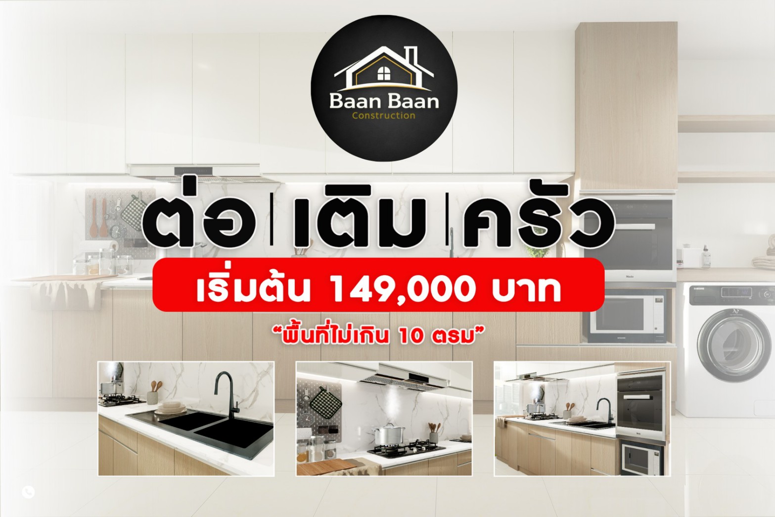 โปรโมชั่นต่อเติมครัวไทย